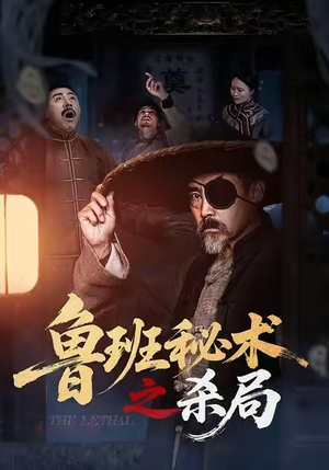 【鲁班秘术之杀局（45集）】免费短剧全集高清流畅播放-第1张图片-热搜短剧最新分享