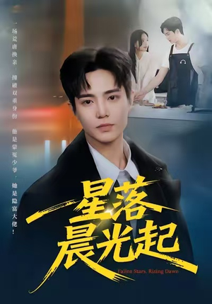 【星落晨光起（60集）】爆款短剧无删减在线看-第1张图片-热搜短剧最新分享