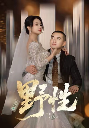 【分手后，顶头上司要嫁我（70集）】免费短剧在线一览无余-第1张图片-热搜短剧最新分享