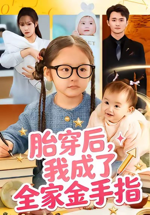 【胎穿后，我成了全家金手指（60集）】短剧完整版免费观看-第1张图片-热搜短剧最新分享