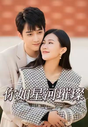 【你如星河璀璨（26集）】短剧免费全集在线畅享-第1张图片-热搜短剧最新分享