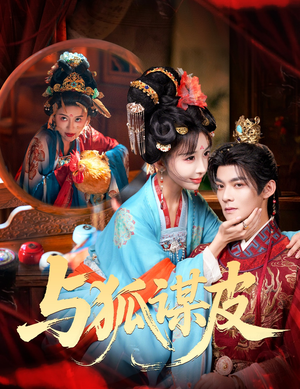 【你是黄鼠狼，但我是狐狸精＆与狐谋皮（60集）】短剧高清完整版免费看-第1张图片-热搜短剧最新分享