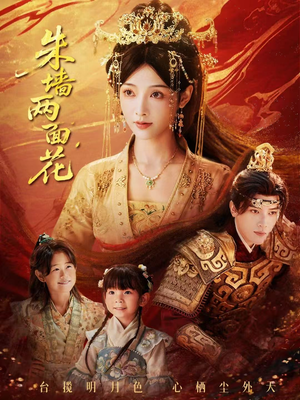 【朱墙两面花&她栖明月台(63集)】免费短剧全集在线速看-第1张图片-热搜短剧最新分享 【朱墙两面花&她栖明月台(63集)】免费短剧全集在线速看-第1张图片-热搜短剧最新分享