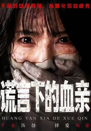 【谎言下的血亲（53集）】热门短剧免费在线追-第1张图片-热搜短剧最新分享