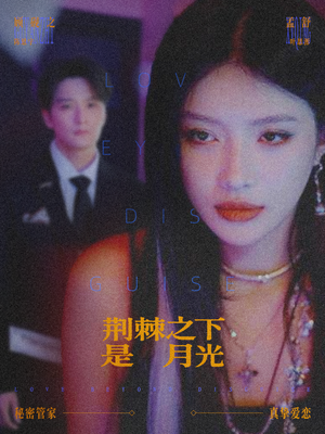 【荆棘之下是月光(66集)】短剧免费高清全集欣赏-第1张图片-热搜短剧最新分享 【荆棘之下是月光(66集)】短剧免费高清全集欣赏-第1张图片-热搜短剧最新分享