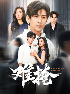 【难掩（72集）】热门短剧全集免费在线速览-第1张图片-热搜短剧最新分享