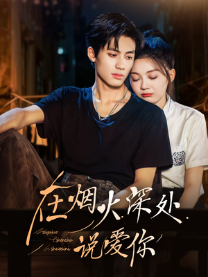 【在烟火深处说爱你（68集）】短剧在线免费完整看-第1张图片-热搜短剧最新分享