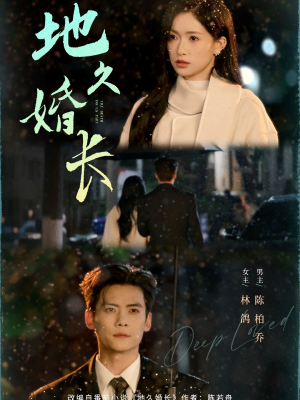 【地久婚长（69集）】爆款短剧免费畅享全集-第1张图片-热搜短剧最新分享