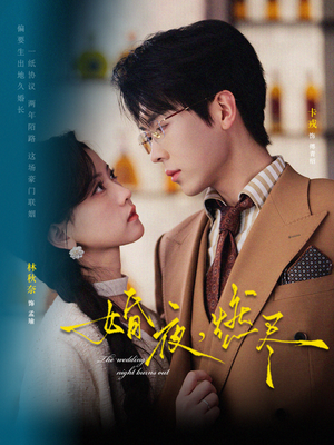 【婚夜，燃尽（72集）】短剧全集免费在线欣赏-第1张图片-热搜短剧最新分享