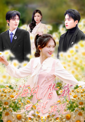 【海风替我说再见（80集）】短剧完整剧情在线速览-第1张图片-热搜短剧最新分享