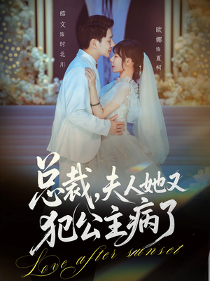 【总裁,夫人她又犯公主病了(71集)】爆火短剧全集在线观赏-第1张图片-热搜短剧最新分享 【总裁,夫人她又犯公主病了(71集)】爆火短剧全集在线观赏-第1张图片-热搜短剧最新分享