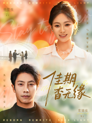 【佳期杳无缘（60集）】热门短剧全集免费播放-第1张图片-热搜短剧最新分享