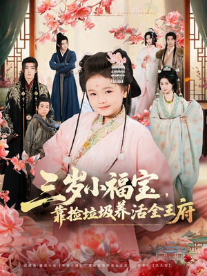 【三岁小福宝，靠捡垃圾养活全王府（71集）】在线看短剧全集不卡顿-第1张图片-热搜短剧最新分享