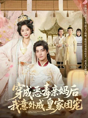 【穿成恶毒亲妈后我意外成皇家团宠（80集）】高清短剧全集免费观赏-第1张图片-热搜短剧最新分享