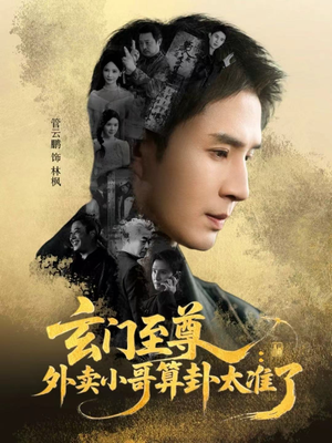 【玄门至尊：外卖小哥算卦太准了（80集）】短剧高清免费在线追看-第1张图片-热搜短剧最新分享