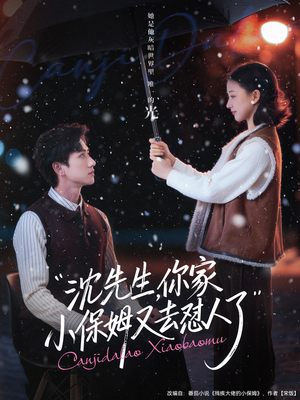 【沈先生，你家小保姆又去怼人了（82集）】热门短剧完整版免费看-第1张图片-热搜短剧最新分享