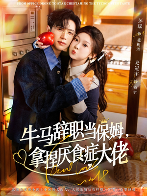 【离职牛马搞定厌食少爷（70集）】在线免费看短剧全集-第1张图片-热搜短剧最新分享