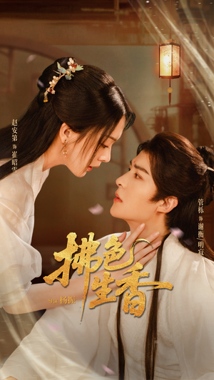 【拂色生香（62集）】超清短剧资源免费获取-第1张图片-热搜短剧最新分享