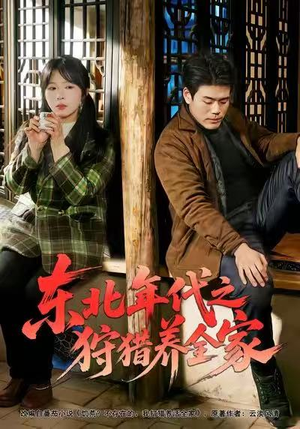 【东北年代之狩猎养全家(96集)】短剧全集无删减在线看-第1张图片-热搜短剧最新分享 【东北年代之狩猎养全家(96集)】短剧全集无删减在线看-第1张图片-热搜短剧最新分享