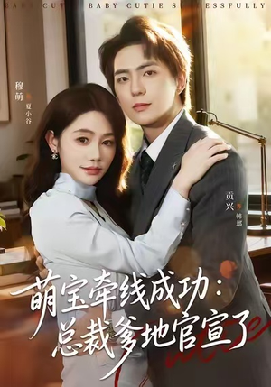 【萌宝牵线成功：总裁爹地官宣了（80集）】免费短剧高清全集速览-第1张图片-热搜短剧最新分享