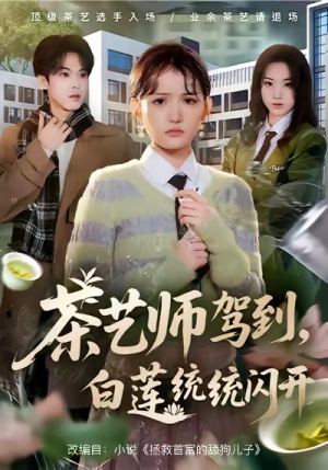 【茶艺师驾到白莲统统闪开（65集）】爆款短剧在线热播-第1张图片-热搜短剧最新分享