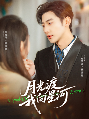 【月光渡我向星河（78集）】热门短剧无广告在线观-第1张图片-热搜短剧最新分享