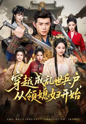 【穿越成乱世兵户，从领媳妇开始（80集）】免费短剧在线完整欣赏-第1张图片-热搜短剧最新分享