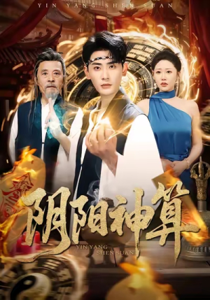 【阴阳神算（86集）】短剧免费高清全集观看-第1张图片-热搜短剧最新分享