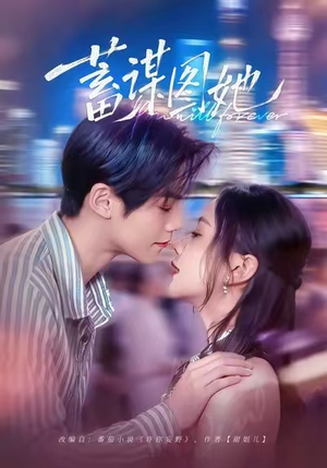 【蓄谋图她（80集）】免费短剧全集在线畅追-第1张图片-热搜短剧最新分享