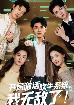 【开局激活吹牛系统,我无敌了!(65集)】短剧全集免费高清观看-第1张图片-热搜短剧最新分享 【开局激活吹牛系统,我无敌了!(65集)】短剧全集免费高清观看-第1张图片-热搜短剧最新分享