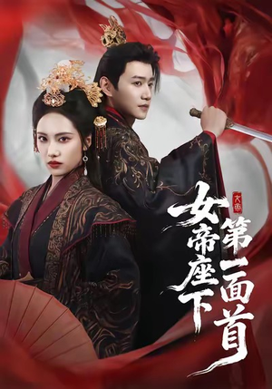 【女帝座下第一面首(71集)】全网独家短剧免费畅享-第1张图片-热搜短剧最新分享 【女帝座下第一面首(71集)】全网独家短剧免费畅享-第1张图片-热搜短剧最新分享