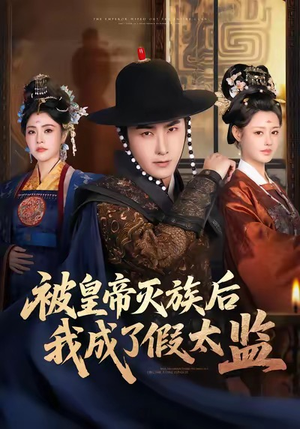 【被皇帝灭族后我成了假太监(85集)】精彩短剧全集免费观看-第1张图片-热搜短剧最新分享 【被皇帝灭族后我成了假太监(85集)】精彩短剧全集免费观看-第1张图片-热搜短剧最新分享