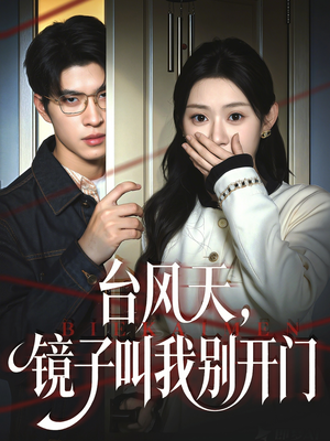 【台风天镜子叫我别开门(60集)】免费短剧全集高清观看-第1张图片-热搜短剧最新分享 【台风天镜子叫我别开门(60集)】免费短剧全集高清观看-第1张图片-热搜短剧最新分享