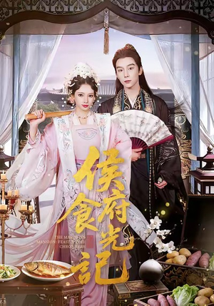 【侯府食光记(86集)】在线看短剧完整资源-第1张图片-热搜短剧最新分享 【侯府食光记(86集)】在线看短剧完整资源-第1张图片-热搜短剧最新分享