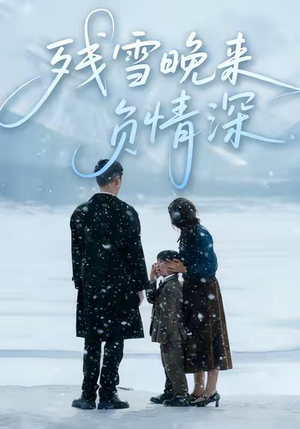 【残雪晚来负情深(63集)】短剧全集高清在线观赏-第1张图片-热搜短剧最新分享 【残雪晚来负情深(63集)】短剧全集高清在线观赏-第1张图片-热搜短剧最新分享
