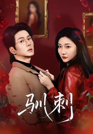 【驯刺(82集)】短剧高清全集在线观览-第1张图片-热搜短剧最新分享 【驯刺(82集)】短剧高清全集在线观览-第1张图片-热搜短剧最新分享