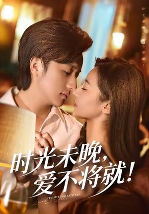 【时光未晚爱不将就(55集)】短剧免费看全集无广告-第1张图片-热搜短剧最新分享 【时光未晚爱不将就(55集)】短剧免费看全集无广告-第1张图片-热搜短剧最新分享