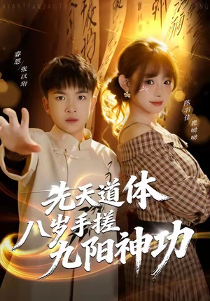 【先天道体八岁手搓九阳神功(80集)】短剧超清全集免费点播-第1张图片-热搜短剧最新分享 【先天道体八岁手搓九阳神功(80集)】短剧超清全集免费点播-第1张图片-热搜短剧最新分享