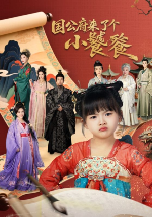 【国公府来了个小饕餮(77集)】短剧完整版免费在线看-第1张图片-热搜短剧最新分享 【国公府来了个小饕餮(77集)】短剧完整版免费在线看-第1张图片-热搜短剧最新分享