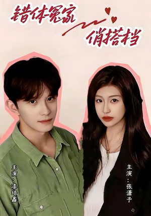 【错体冤家俏搭档(60集)】热门短剧在线免费享-第1张图片-热搜短剧最新分享 【错体冤家俏搭档(60集)】热门短剧在线免费享-第1张图片-热搜短剧最新分享