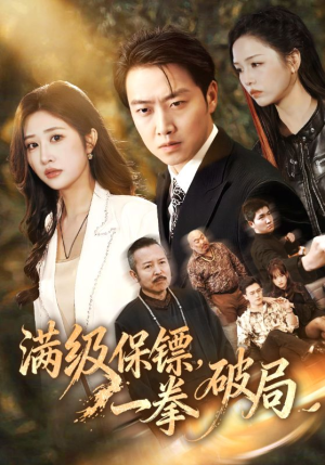 【满级保镖一拳破局(60集)】优质短剧在线免费追完-第1张图片-热搜短剧最新分享 【满级保镖一拳破局(60集)】优质短剧在线免费追完-第1张图片-热搜短剧最新分享