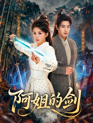 【阿姐的剑(51集)】精彩短剧完整版免费看-第1张图片-热搜短剧最新分享 【阿姐的剑(51集)】精彩短剧完整版免费看-第1张图片-热搜短剧最新分享