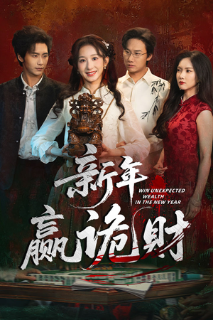 【新年赢诡财(58集)】超火短剧在线免费看-第1张图片-热搜短剧最新分享 【新年赢诡财(58集)】超火短剧在线免费看-第1张图片-热搜短剧最新分享