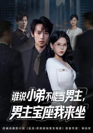 【谁说小弟不能当男主,男主宝座我来坐(80集)】精彩短剧全集免费速看-第1张图片-热搜短剧最新分享 【谁说小弟不能当男主,男主宝座我来坐(80集)】精彩短剧全集免费速看-第1张图片-热搜短剧最新分享