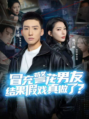 【冒充警花男友,结果假戏真做了(80集)】超燃短剧免费畅享全集-第1张图片-热搜短剧最新分享 【冒充警花男友,结果假戏真做了(80集)】超燃短剧免费畅享全集-第1张图片-热搜短剧最新分享