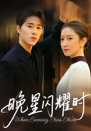 【晚星闪耀时（30集）】短剧全集无删减在线赏-第1张图片-热搜短剧最新分享