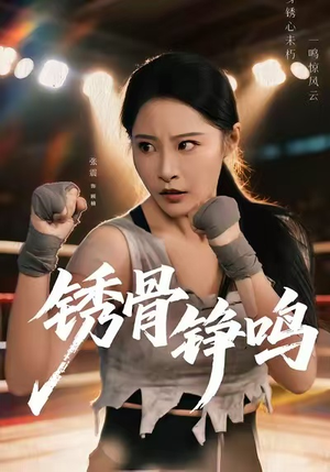 【绣骨铮鸣(73集)】在线短剧免费全集观映-第1张图片-热搜短剧最新分享 【绣骨铮鸣(73集)】在线短剧免费全集观映-第1张图片-热搜短剧最新分享