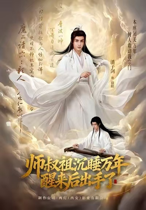 【师叔祖沉睡万年醒来后出手了（75集）】精彩短剧完整版免费看-第1张图片-热搜短剧最新分享