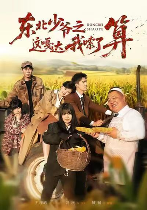 【东北少爷之这嘎达我嗦了算（46集）】免费看热门短剧全集不卡-第1张图片-热搜短剧最新分享