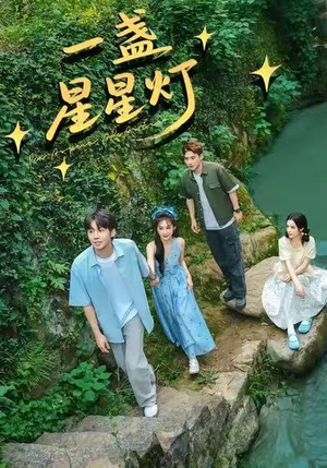 【一盏星星灯（43集）】免费短剧完整版在线追-第1张图片-热搜短剧最新分享